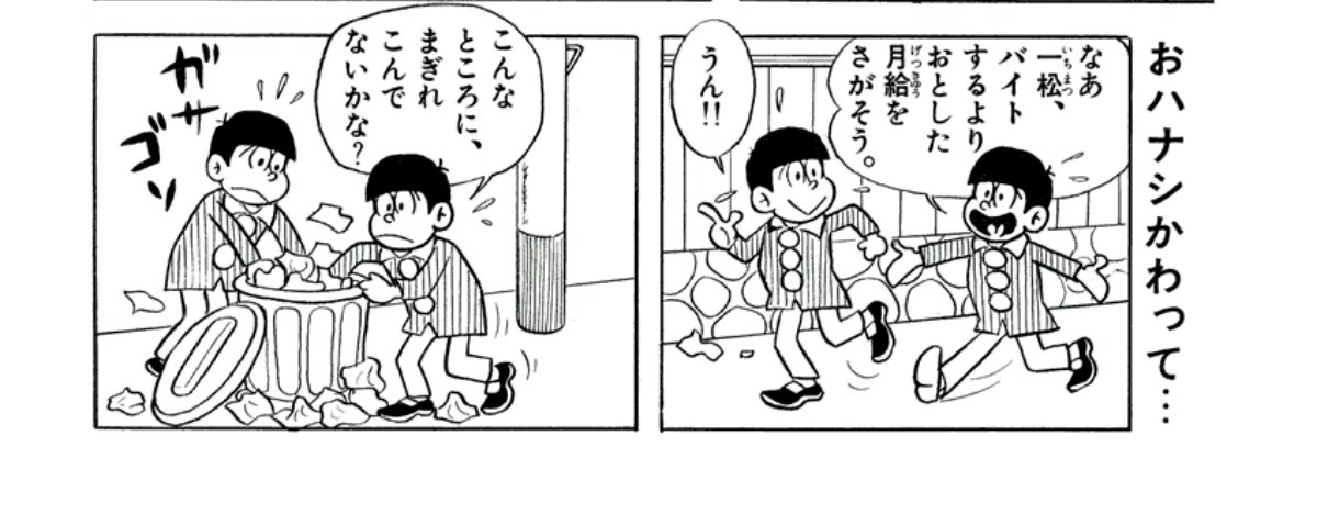 河上ケイ ちゃんとしない Sur Twitter 電子書籍14巻 月給落とせばくろうするぜ 速度松 色松 末松行動の回 チョロ松 高所恐怖症疑惑や末松の女装 そしてカラ松がお兄ちゃんしてるし一松がいい子なんだよなぁ おそ松さんクラスタに教えたい原作おそ松くんオススメ回