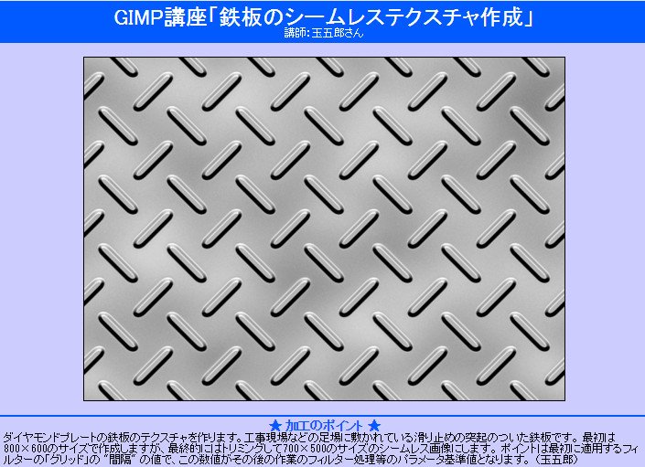 小市民 Gimp講座 鉄板のシームレステクスチャ作成 講師 玉五郎さん Gimp2を使おう T Co By7a0x4hxb Gimp Tutorial T Co Qc2yyr7o6y