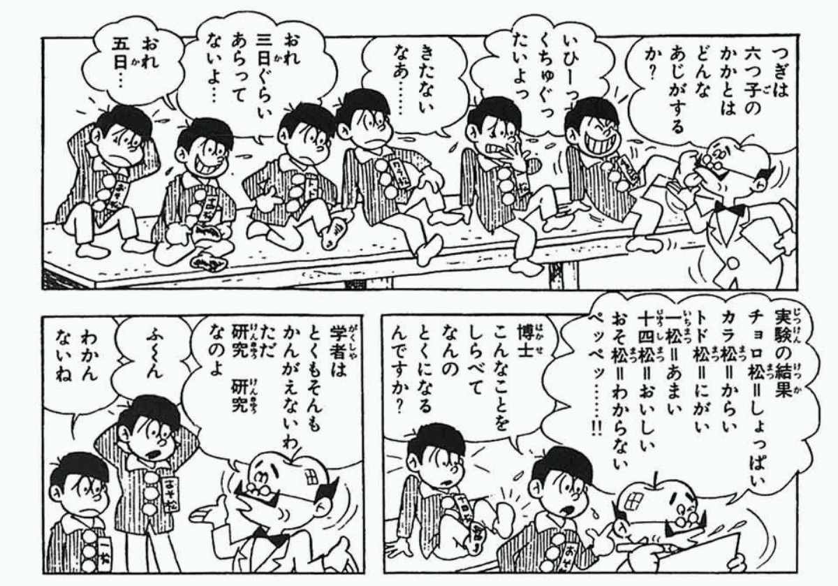 河上ケイ ちゃんとしない Twitter પર 電子書籍3巻 六つ子をつかって動物実験 六つ子の足の味でお馴染みですが オチも悪童六つ子を堪能できて萌えるし ネタとしても良質のコント おそ松さんクラスタに教えたい原作おそ松くんオススメ回 T Co Ce9miwgwzw