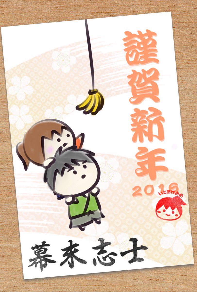 幕末志士 皆さんに年賀状を出し忘れていました 改めて今年もよろしくお願いします T Co Y4avrzecua 幕末志士 皆さんに年賀状を出し忘れていました 改めて今年もよろしくお願いします T Co Y4avrzecua