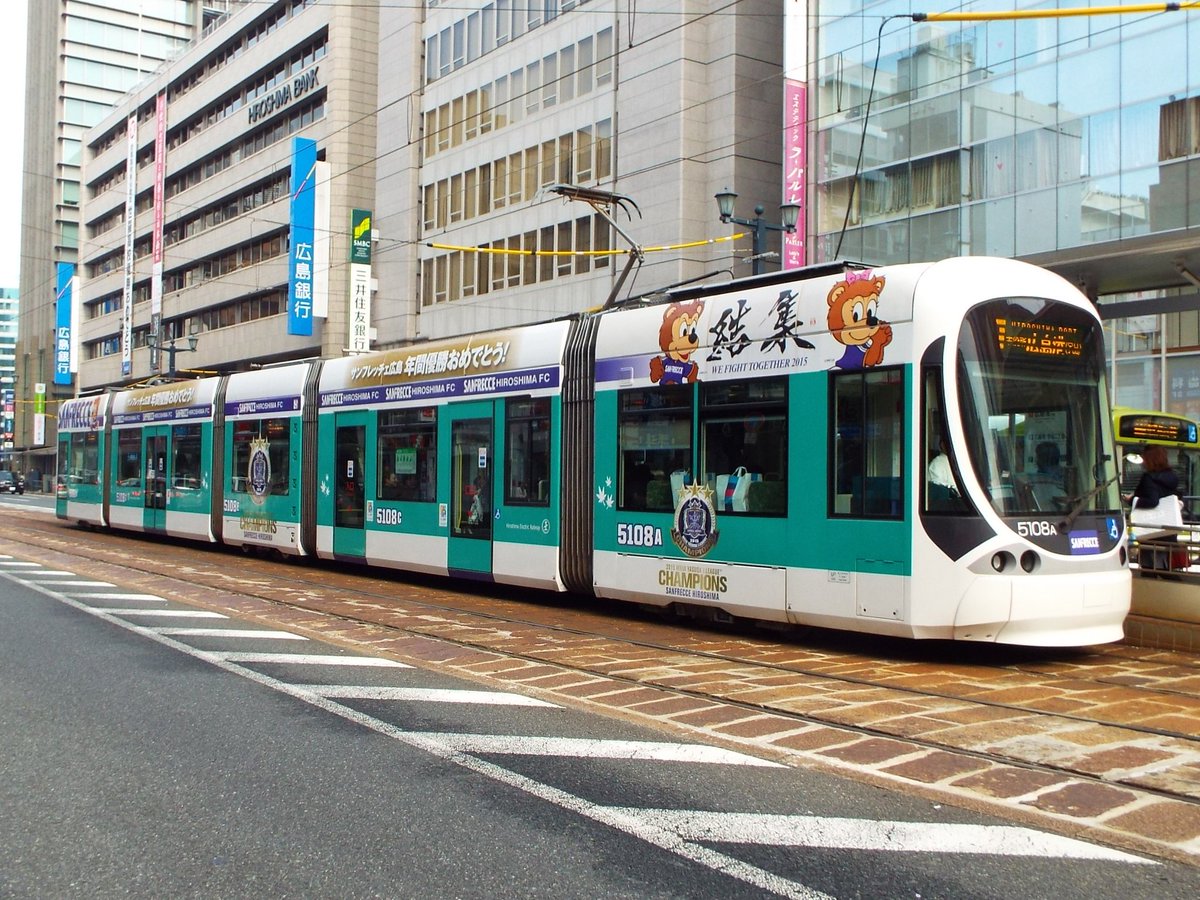 三本の矢のサポーター たにもしんでん 現在広島電鉄5108号サンフレッチェ広島ラッピング電車greenmover Maxは 市内線2号広島駅から紙屋町東経由広島港 宇品 の間で15明治安田生命jリーグチャンピオンシップ優勝記念電車として運行中 Hiroden T