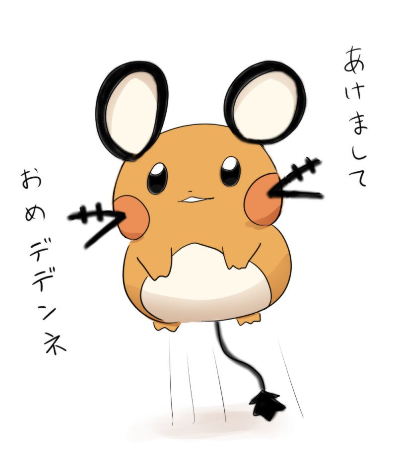 昨日友人へのあいさつ用に描いたんですけど折角なので。「年越しの瞬間ジャンプしたのにしっぽが接地しちゃってたデデンネ」です。 