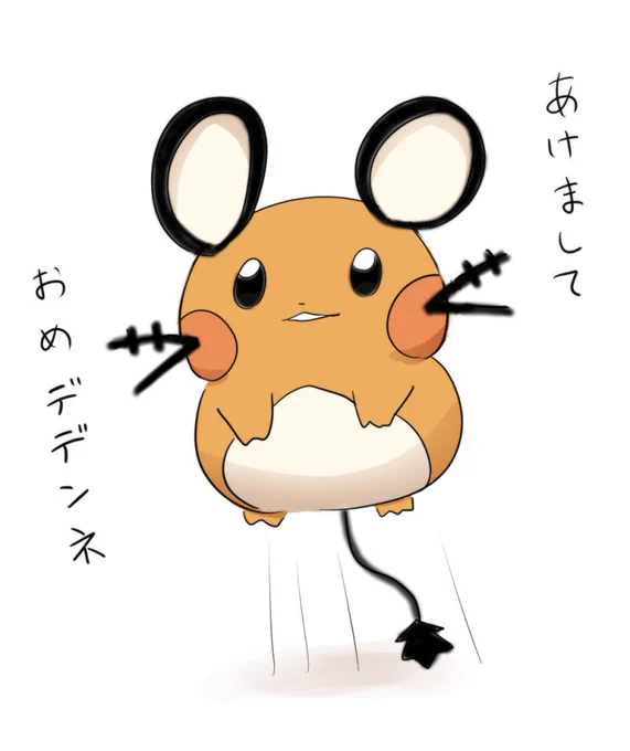 昨日友人へのあいさつ用に描いたんですけど折角なので。「年越しの瞬間ジャンプしたのにしっぽが接地しちゃってたデデンネ」です。 