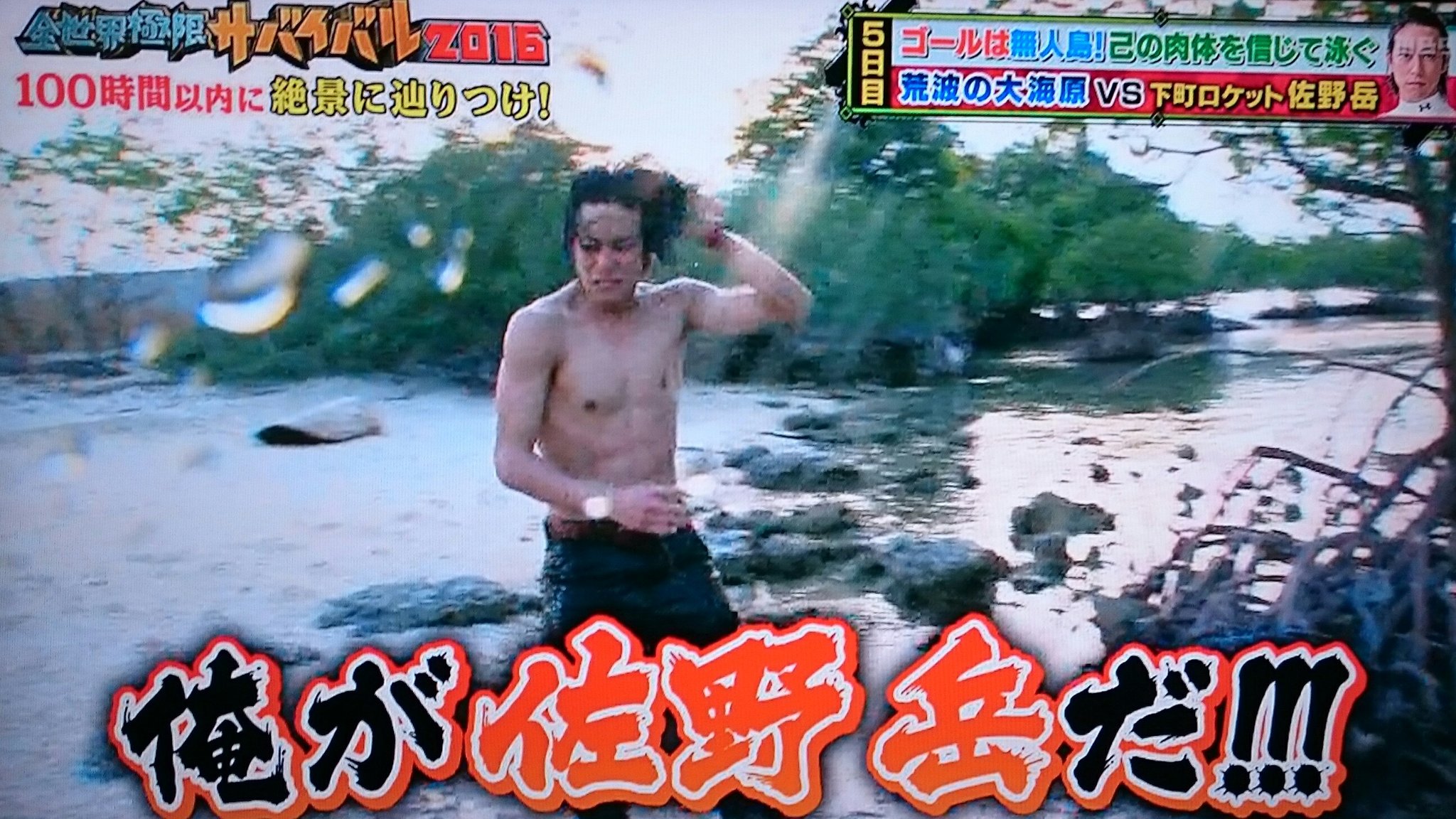 マルク No Twitter 絶叫 俺が佐野岳だ 分かってます 分かってます あなたは神です 全世界極限サバイバル16 T Co 4iziz9ntdy