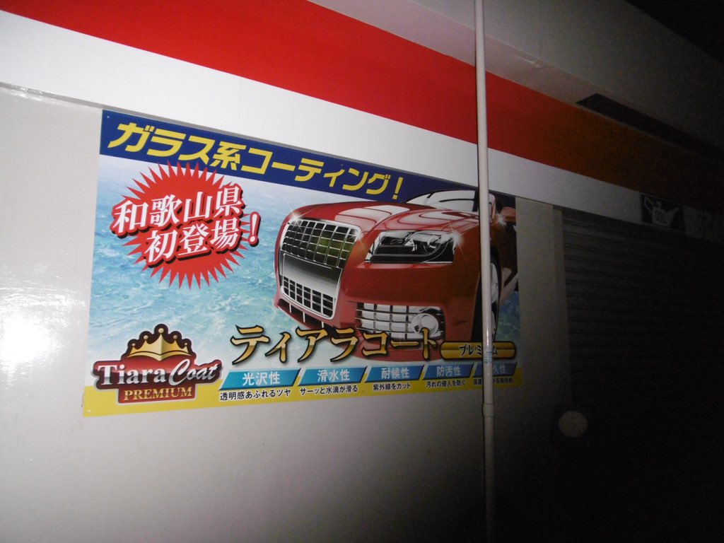 ランキング第1位 【新品未使用】ティアラコート プレミアム 洗車機用