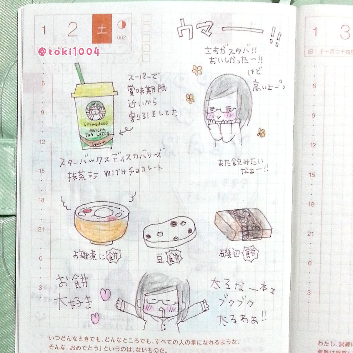 とき على تويتر ほぼ日手帳 ほぼ日 ほぼ日手帳オリジナル 手帳 イラストエッセイ 豆餅 エッセイ 絵日記 絵 イラスト イラストレーター お絵描き エッセイ 手描き 餅 Starbucks スタバ お雑煮 豆餅 T Co P6cuyj1iew とき على تويتر ほぼ日手帳 ほぼ日 ほぼ日手帳オリジナル 手帳 イラストエッセイ 豆餅 エッセイ 絵日記 絵 イラスト イラストレーター お絵描き エッセイ 手描き 餅 Starbucks スタバ お雑煮 豆餅 T Co P6cuyj1iew