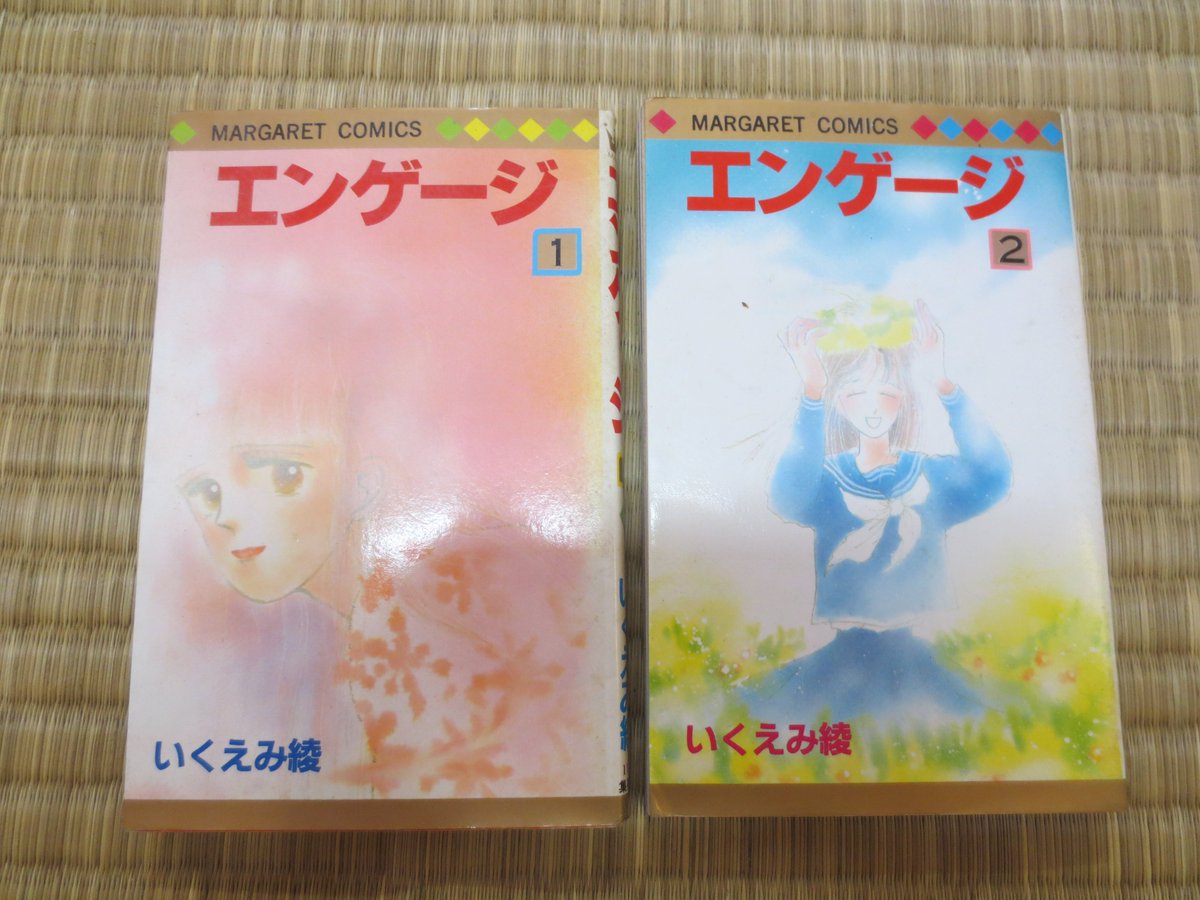 奥田 Woquda 桃子 たぶんリアタイで買って現存する内 一番古い本 いくえみ綾 エンゲージ いくえみ綾 T Co Cr2p9gwkwg