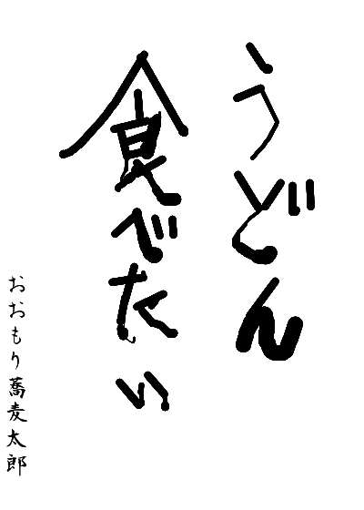 #したためったー で書をしたためました。 https://t.co/2128bCkNIi 