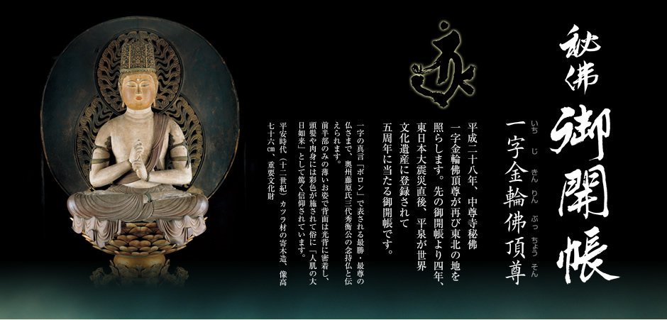 中尊寺 一字金輪仏頂尊 純銀ネックレス 中尊寺 一字金輪仏頂尊 純銀
