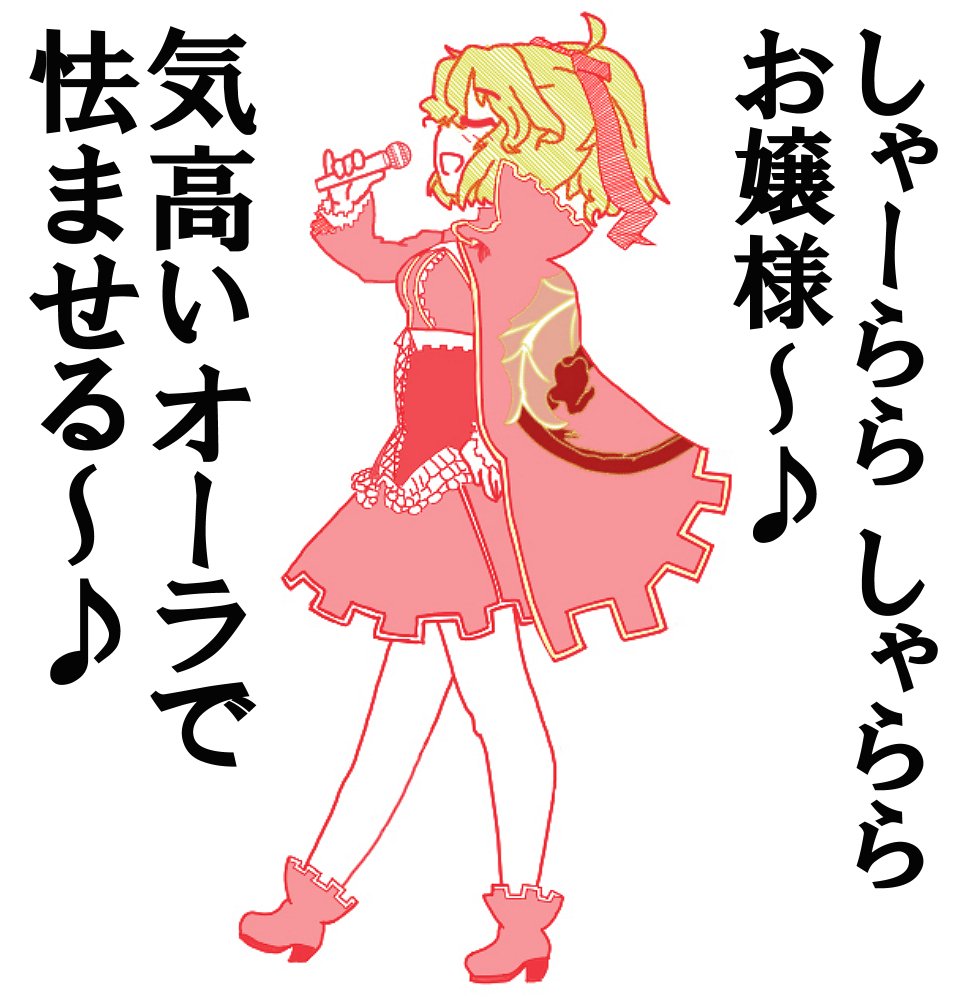 素原 Suharidemgc ヴァンパイアガールの歌詞は正しくは しゃなり しゃなり お嬢様 か弱いオーラで惑わせる ですが エリザ様ならアレンジしそうだなという超偏見 素原 Suharidemgc ヴァンパイアガールの歌詞は正しくは しゃなり しゃなり お嬢様 か弱いオーラで惑わせる ですが エリザ様ならアレンジしそうだなという超偏見