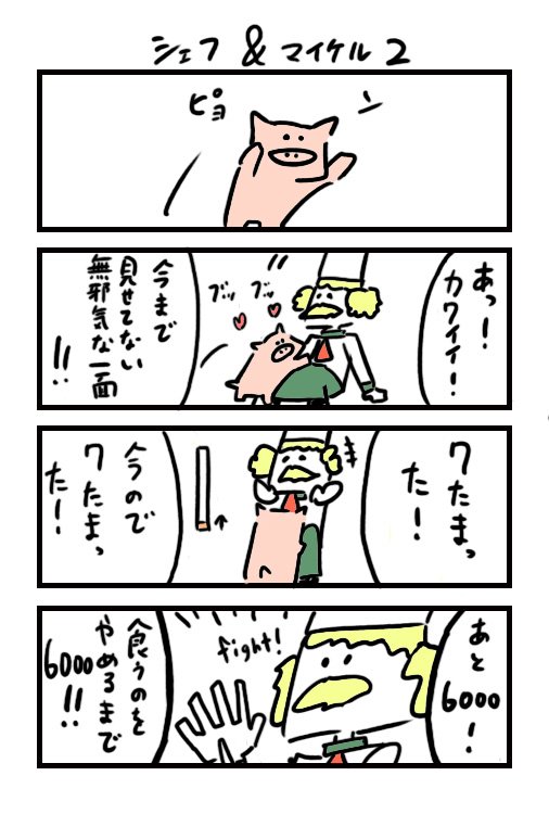 シェフ＆マイケル ２ 