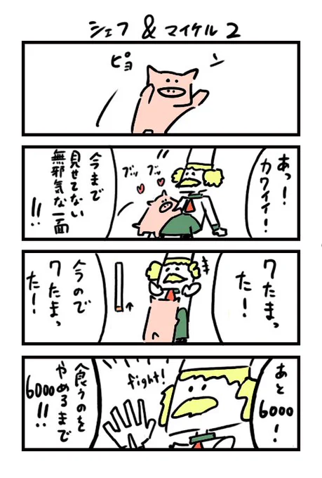 シェフ＆マイケル ２ 