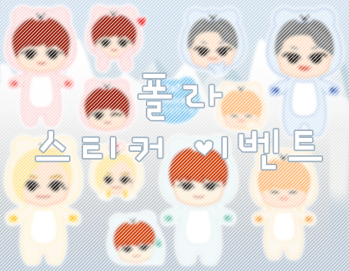 polargom17's tweet photo. [폴라곰 스티커 이벤트]

*본 트윗을 RT+팔로 해주시면 추첨을 통해
'13분'께 폴라곰 스티커를 보내드립니다'㉦')*

*폴라곰 친구들이 많은 마망에게 알려졌으면 좋겠어요'㉦')♥

#세븐틴인형 #폴라곰 https://t.co/H5nJ1nQb0J