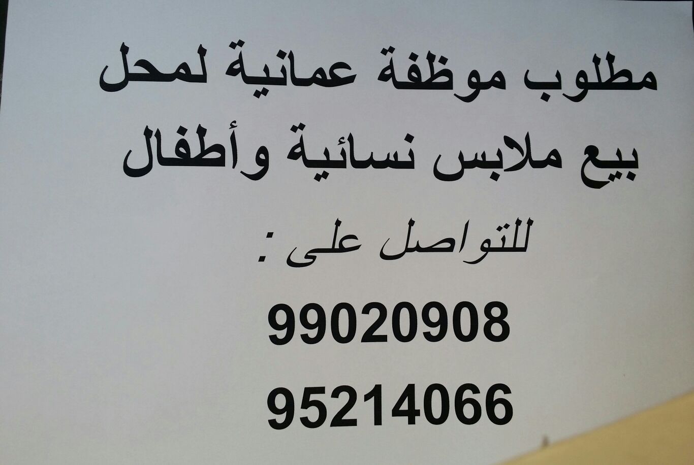 شبكة عمان on X: "مطلوب موظفة للعمل في محل ملابس نسائية في مسقط . #وظائف  #عمان #شبكة_عمان https://t.co/xq7d7EcR6U" / X