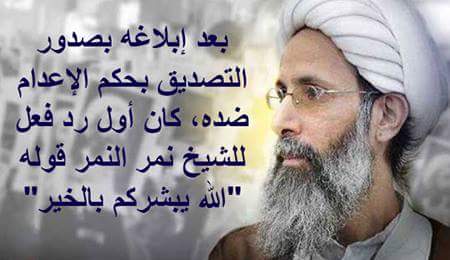 مهما فعلتم مهما قتلتم سنبقى ننادي 
هيهات منا الذله 
هيهات منا الذله 
هيهات منا الذله 
لبيك يا حسين 
#استشهاد-النمر