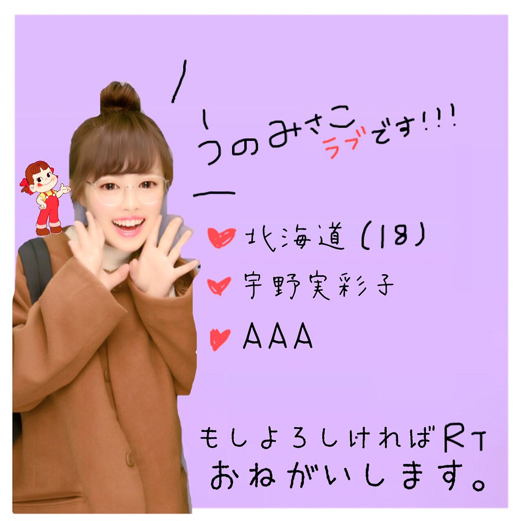 a_aaairiuno's tweet photo. こんにちは初めまして🙆
▷北海道 18才
▷宇野実彩子推しです。
▷AAAが大好きです！
拡散お願いします😭
#RTから気になったaヲタさんお迎え
#aヲタさんと繋がりたい
#拡散希望 https://t.co/vHEqk1n90a