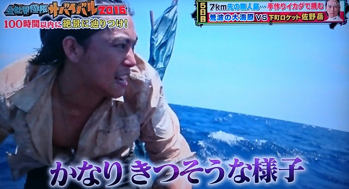 マルク En Twitter 佐野岳くんがアラン ドロンに見えてきた俺は何かに目覚めたのか D 全世界極限サバイバル16 T Co Dykbjlvu7v