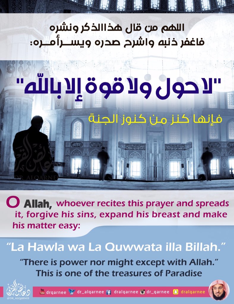 اللهم من قال هذا الذكر ونشره فاغفرذنبه واشرح صدره ويسرأمره:
"لاحول ولاقوة إلابالله"
#allah 
#muslims
#عائض_القرني