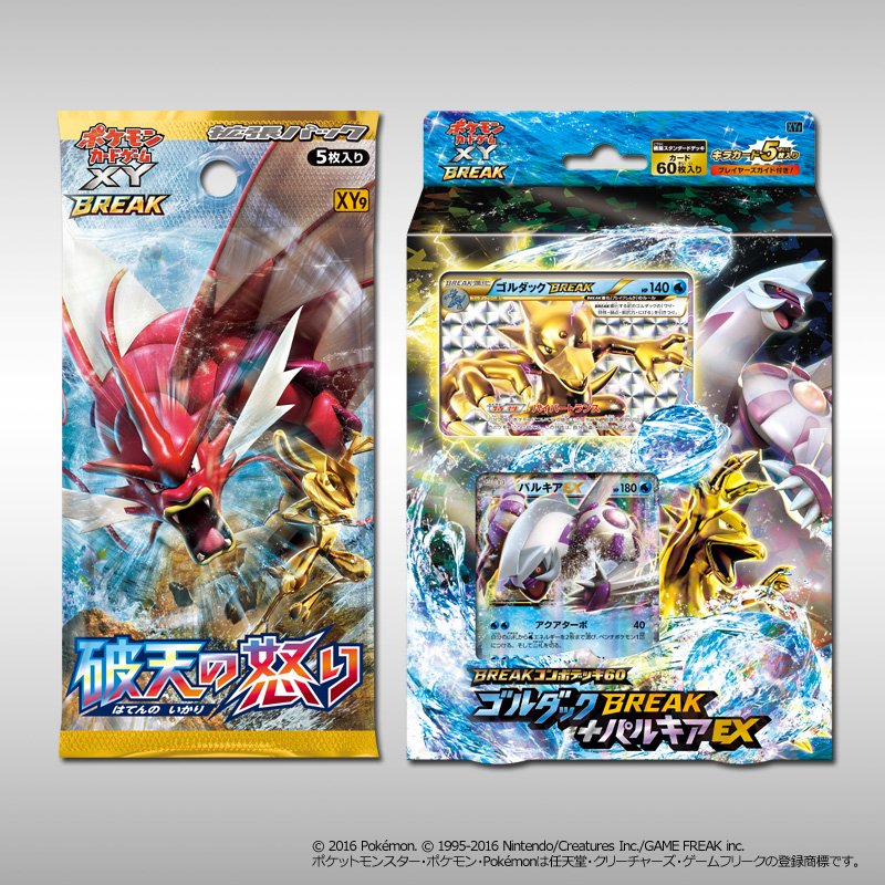 ポケモン公式ツイッター メガギャラドスex パルキアexデッキは 発売中のbreakコンボデッキ60 ゴルダックbreak パルキアex と拡張パック 破天の怒り を中心に組めるぞ T Co Xl6xjg6iyb ポケモンカード T Co 1rg9zzgpkx