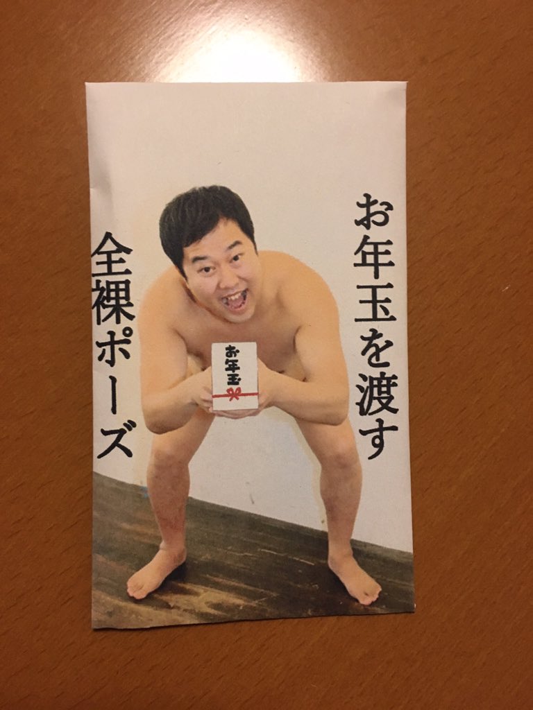 とにかく明るい安村の お年玉を渡す全裸ポーズぽち袋 がクオリティ高すぎ こんな親戚が欲しかった Togetter とにかく明るい安村の お年玉を渡す全裸ポーズぽち袋 がクオリティ高すぎ こんな親戚が欲しかった Togetter