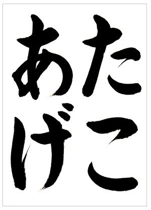 書道家 東宮たくみ Youtubeチャンネル登録者数138万人 Auf Twitter 冬の空に高くたこをあげましょう 1月向けひらがな手本 たこあげ をアップしました 書道習字ペン字お手本見本 筆ペン名前も取り放題 1月向け書道習字ひらがな手本 たこあげ T Co