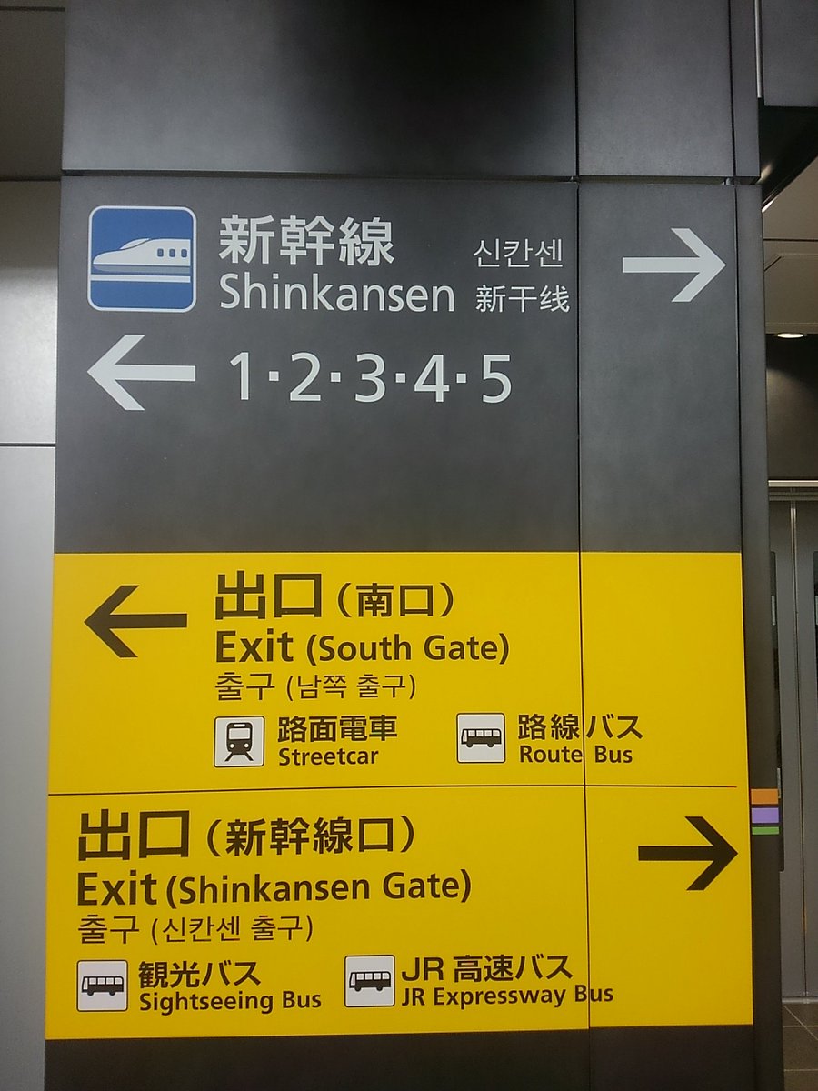 むぎ Twitter પર Jr広島駅の案内サイン 大きな文字 で ピクトグラム も用いながら中国語 韓国語を表示してるじゃない ですか 東海道 山陽新幹線という同系統の新幹線を運営しながら Jr西日本にはできる多言語表示がなぜできない 教えて Jr東海さん Https