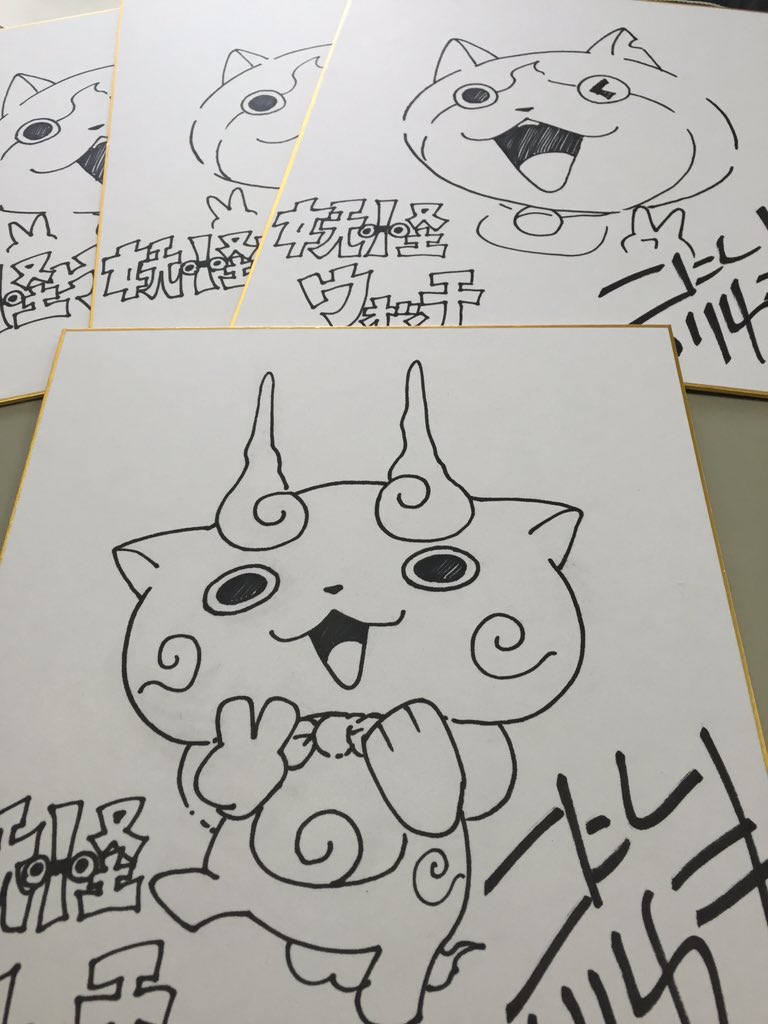 小西紀行 漫画家 Ar Twitter 先ほど妖怪ウォッチファンの子供達の前でサイン会やりました 〆 ๑ ついでに色紙量産中 写真 今年も漫画 妖怪ウォッチ よろしくお願いします 人 T Co Qasc3x26ez