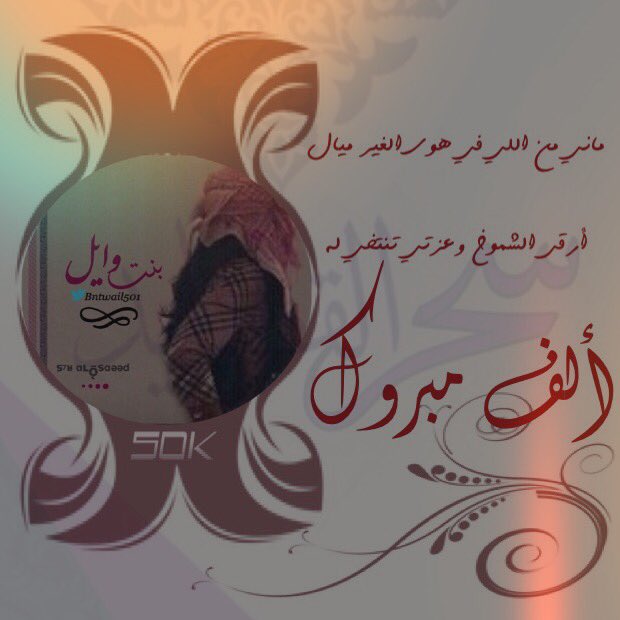 1b__1b's tweet photo. #بنت_وايل_٥٠_الف_متابع 

👈🏻 @Bntwail501 
    ألـــ مبروووووك ـــف
تستاهلين ي روحي 👈🏻@banr_oail 

شاهدين لك بالخير 💕 https://t.co/OKVFUR7bqX