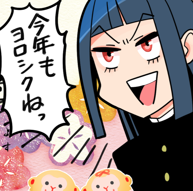 友人向けの年賀状に描いたやつ
今年もどうぞよろしくお願いします 