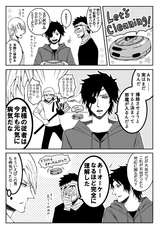 まるでだめなおおたに漫画【53】 ※現パロ 政宗「おしゃべり機能使うと3秒で小十郎が飛んでくる」 