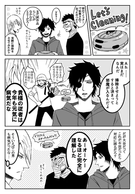 まるでだめなおおたに漫画【53】 ※現パロ 政宗「おしゃべり機能使うと3秒で小十郎が飛んでくる」 