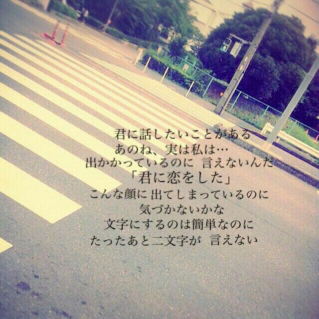 色々な歌詞載せます 言えない 言えない 君に話したい事がある あのね 実は私は 出かかってるのに言えないんだ 君に恋をした こんなに顔に出てしまってるのに気づかないかな 文字にすれば簡単なのに たったあと2文字が言えない T Co