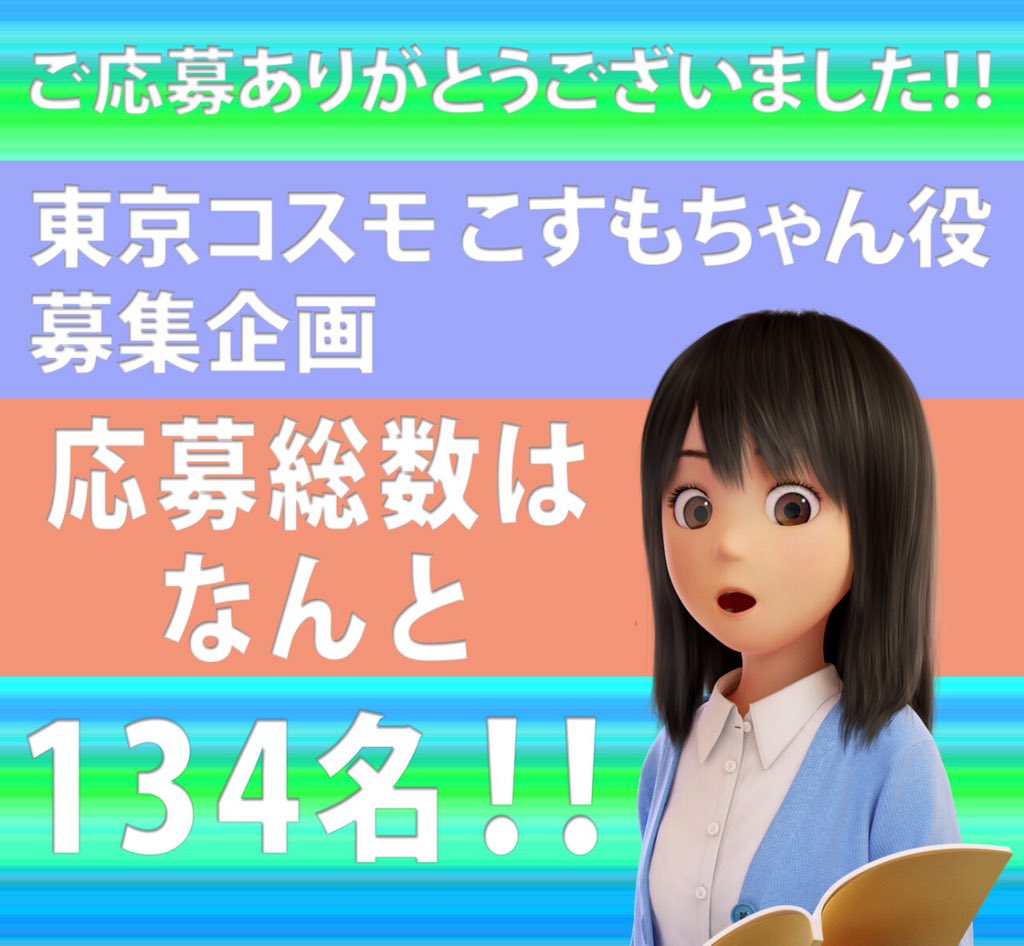岡田拓也 Sur Twitter 自主制作アニメ 東京コスモ 声優募集企画の応募集計終了 応募総数発表です 声優発表は後日 東京コスモ本編 Https T Co Nlsggyv7qk 東京コスモ公式hp Https T Co Sgaexkdd9q Https T Co 1g4nxdyttz
