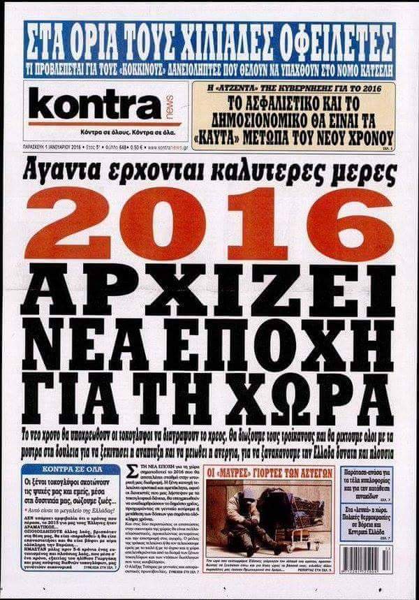 Όταν έχεις εφημερίδα, θέλεις να ευχηθείς #KaliXronia αλλά ξέρεις ότι απευθύνεσαι σε λαό καθυστερημένων..