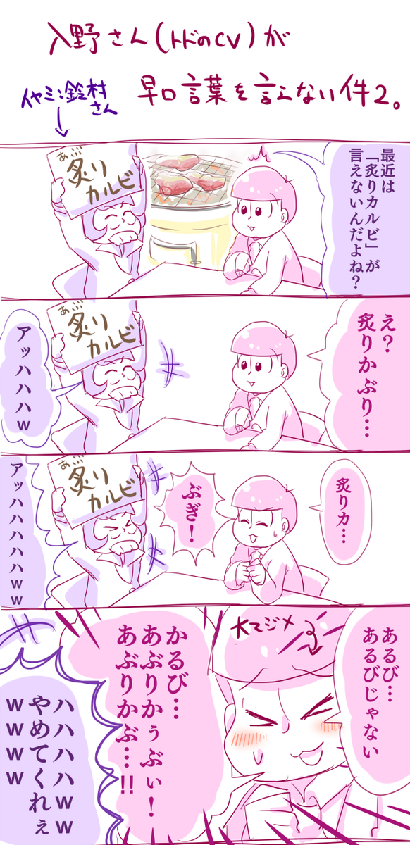 すらいす Twitterissa おそ松さんラジオ シェーwaveおそ松ステーション 第5回ネタ の続きです地獄の炙りカルビ編 タグ検索と未ﾌｫﾛｰさんから見える用です被りすみません おそ松さん 入野自由 シェーwave T Co Dzekcjzcer