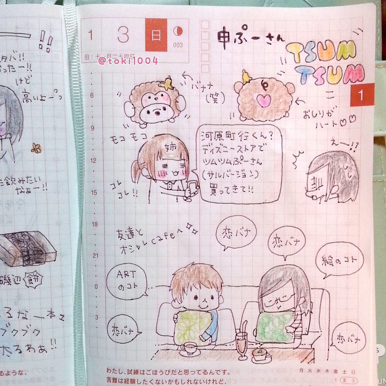 とき デザフェス両日b 47 Al Twitter ほぼ日手帳 ほぼ日 手帳 イラストエッセイ コミックエッセイ 絵日記 えにっき 絵 イラスト イラストレーター エッセイ 手描き 日記 Tsumtsum ツムツム プーさん 河原町 恋バナ T Co 8gw8ksxuay Twitter