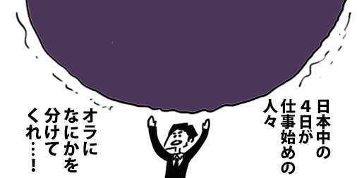 【仕事始め】禍々しいなにか 