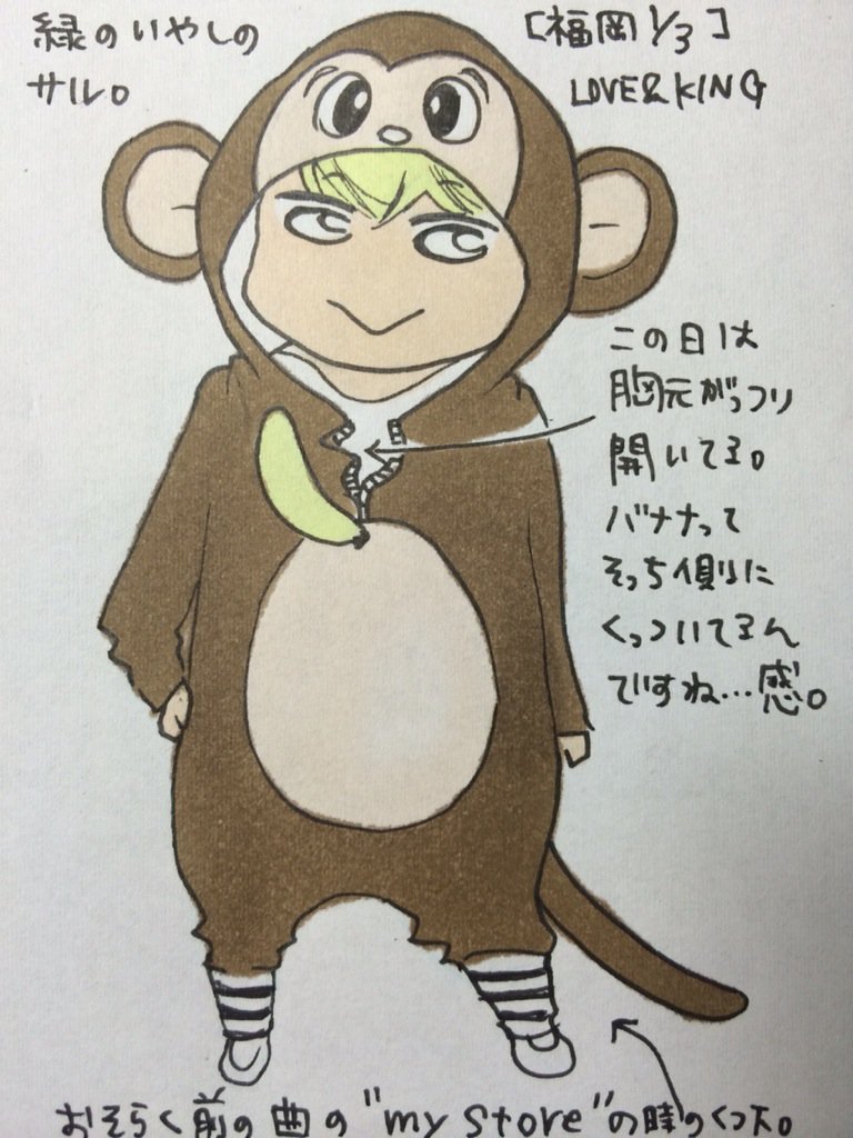 O Xrhsths シュシュ Sto Twitter 元気が出るlive 福岡1 3 Love King 緑の猿ビジュアル 前の曲から急いで着替えて来た感 のぞく前髪もわしゃわしゃめだったー 靴下丸見えだったー 裾がまくり上がってた かわいい緑の猿ー T Co Qwexonvnid O Xrhsths シュシュ Sto Twitter 元気が出るlive 福岡1 3 Love King 緑の猿ビジュアル 前の曲から急いで着替えて来た感 のぞく前髪もわしゃわしゃめだったー 靴下丸見えだったー 裾がまくり上がってた かわいい緑の猿ー T Co Qwexonvnid