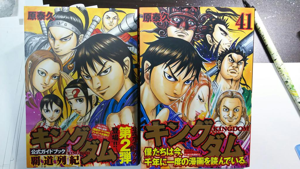 原泰久 On Twitter 明日19日はキングダム新刊41巻とガイドブック第二弾覇道列紀の同時発売日です 表紙は並べて対になるような描きました 似てるので間違いませぬように どうぞ宜しくお願い致します Https T Co Zydiz1spw6