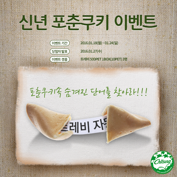트레비 자몽 RT @sparkling_7star [이벤트] 포춘쿠키 속 새해 행운을 잡아라! 포춘쿠키 속 들어있는 롯데칠성음료는 무엇? RT와 함께 정답을 맞혀주세요 추첨으로 3분께 트레비 500펫 10펫