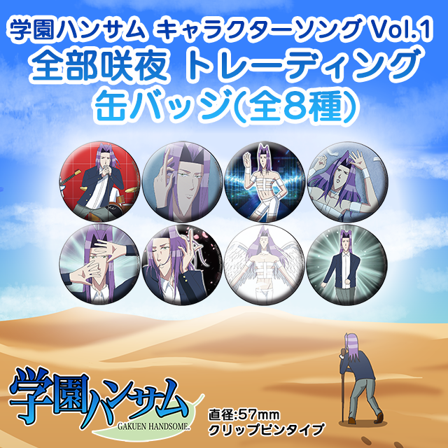 新商品】学園ハンサム『美剣咲夜』関連グッズ、本日発売です！「全部咲