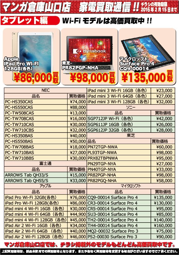 マンガ倉庫山口店official タブレットの買取チラシができましたので そちらのご紹介です 新製品のipad Pro マイクロソフトのsurfaceなど いろいろと掲載しております マンガ倉庫山口店に是非 タブレットを お売りください T Co Bvfa8sjyca マンガ倉庫山口店official タブレットの買取チラシができましたので そちらのご紹介です 新製品のipad Pro マイクロソフトのsurfaceなど いろいろと掲載しております マンガ倉庫山口店に是非 タブレットを お売りください T Co Bvfa8sjyca