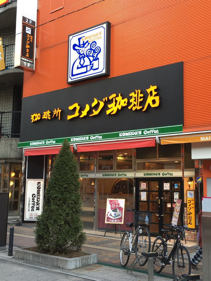 コメダ珈琲店 八王子駅北口店 東京都八王子市東町 カフェ 喫茶 グルコミ