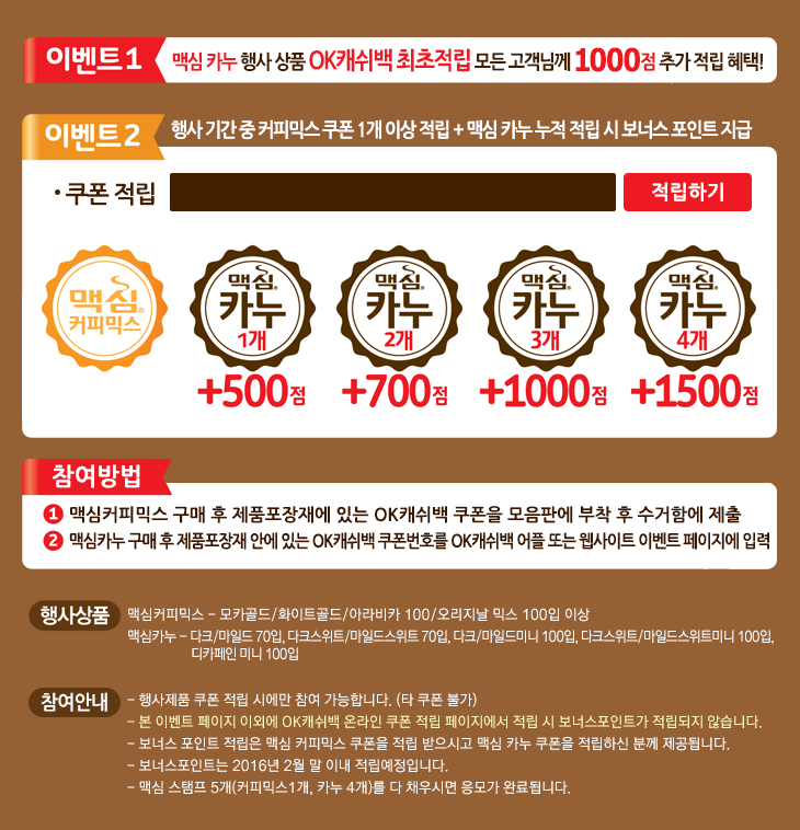 #OK캐쉬백 #난수쿠폰 이 있는걸로 유명한 #맥심커피믹스 !!
이번에는 #맥심카누 까지 합세해서 이벤트를 합니다
이 #맥심카누스탬프 는 최고 5800점의 포인트를 준다네요^^