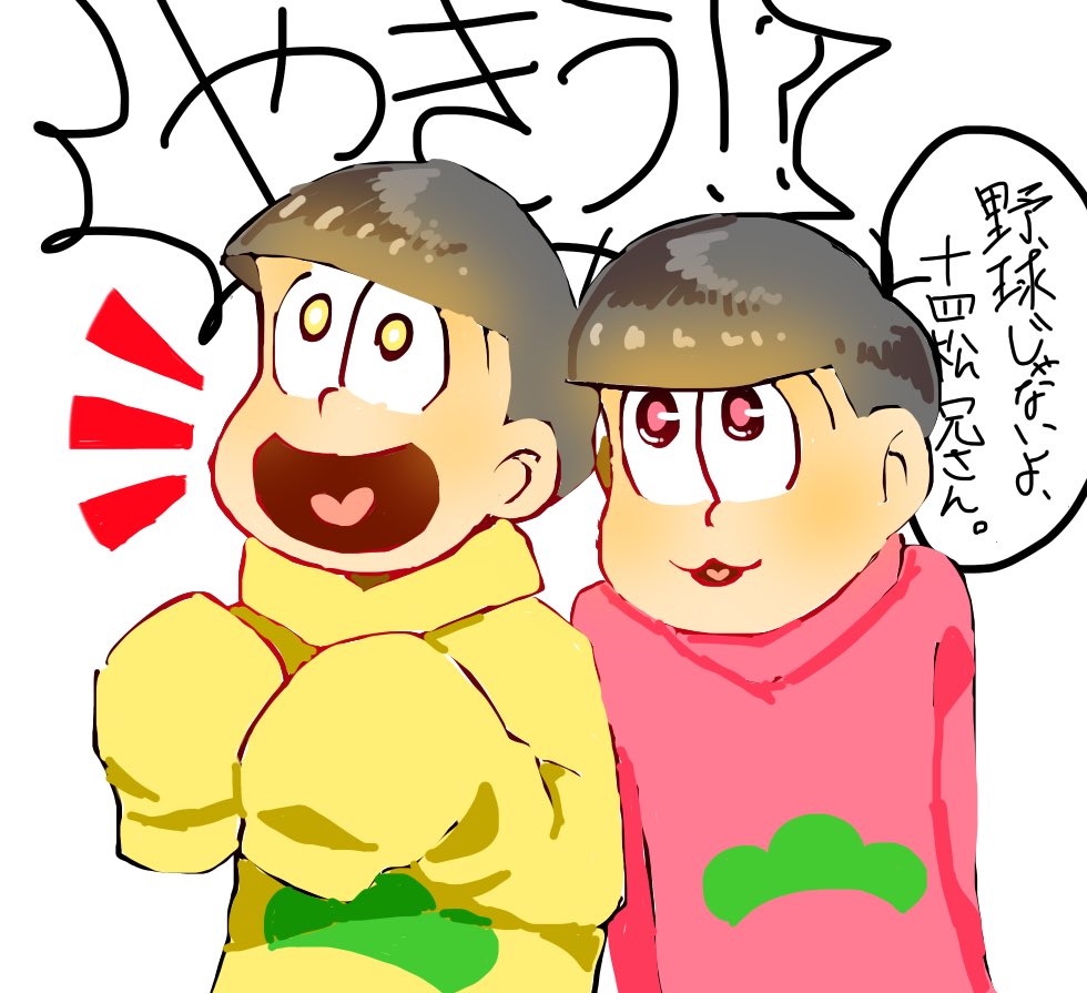 米傘 على تويتر 末松 イラスト 絵描きの輪 おそ松さん 十四松 トド松 T Co Aufzn9gyih 米傘 على تويتر 末松 イラスト 絵描きの輪 おそ松さん 十四松 トド松 T Co Aufzn9gyih