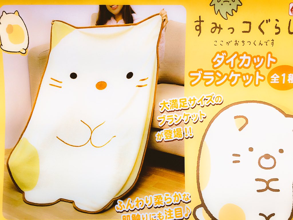 ゲームパニック三郷 Pa Twitter プライズ すみっコぐらし ダイカットブランケット 入荷中 可愛いすみっコぐらしのキャラクター がふわふわで大きいブランケットになりました 良いですよね 隅っこ W T Co 9uqq4qvkwt