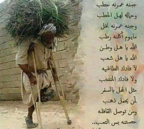 جبنه عمرنه حطب،وحماله لهل الحطب،وجبنه عمرنه نخل،مايوم أكلنه رطب،الله ياهل وطن الله يأهل شعب، لافادك الطاغيه