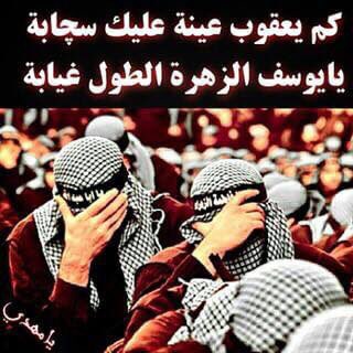 كم يعقوب عينة عليك سچابة
                   يايوسف الزهرة الطول غيابة!!