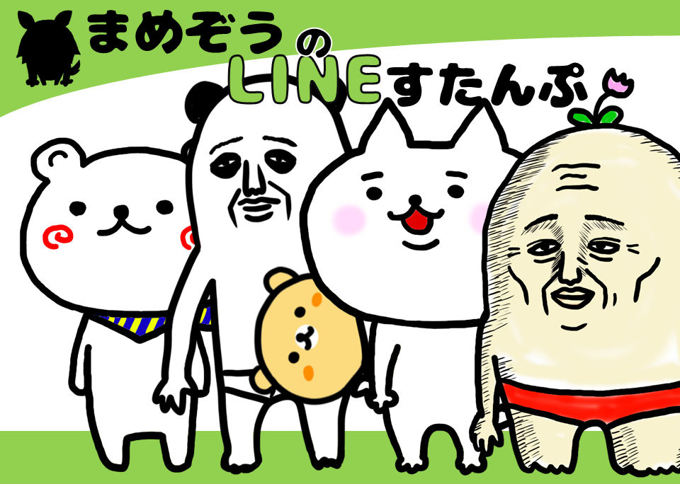 まめぞうのlineスタンプ Mamezostickers Twitter