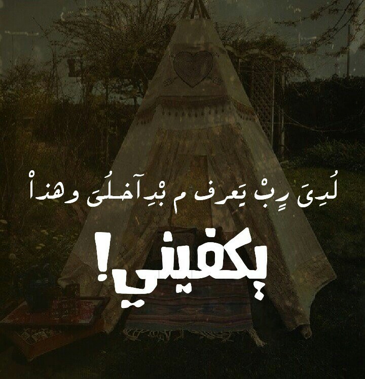 لدي رب يعرف م بداخلي وهذا يكفيني..